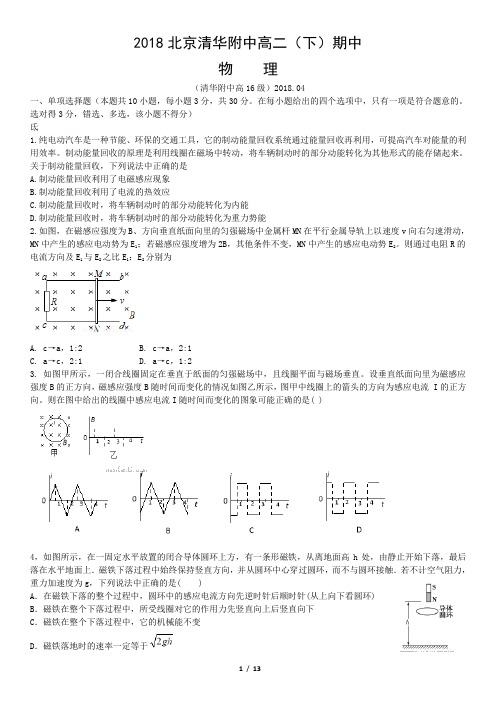 2018清华附中高二下学期期中物理试题