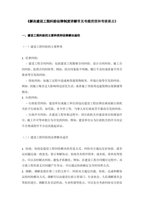 二建法规备考资料《解决建设工程纠纷法律制度详解常见考题类型和考核要点》