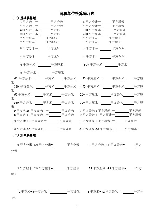 面积单位换算练习题