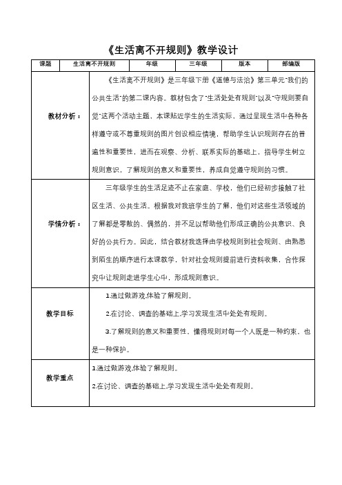 部编版三年级下册道德与法治《生活离不开规则》教学设计