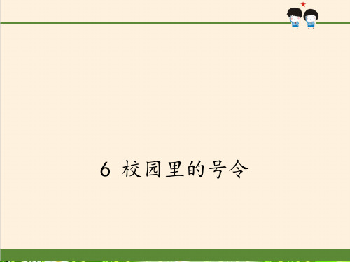 最新版本6 校园里的号令(5) PPT课件一年级上册道德与法治(部编版)