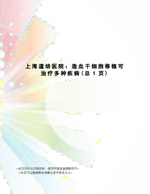 上海道培医院：造血干细胞移植可治疗多种疾病