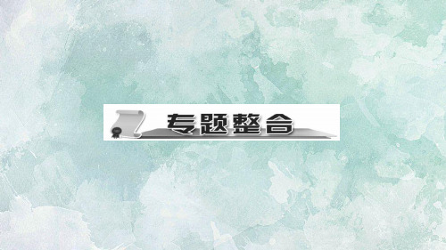 秋人教部编版八年级上册历史习题课件：第四单元 新时代的曙光 专题整合(共14张PPT)