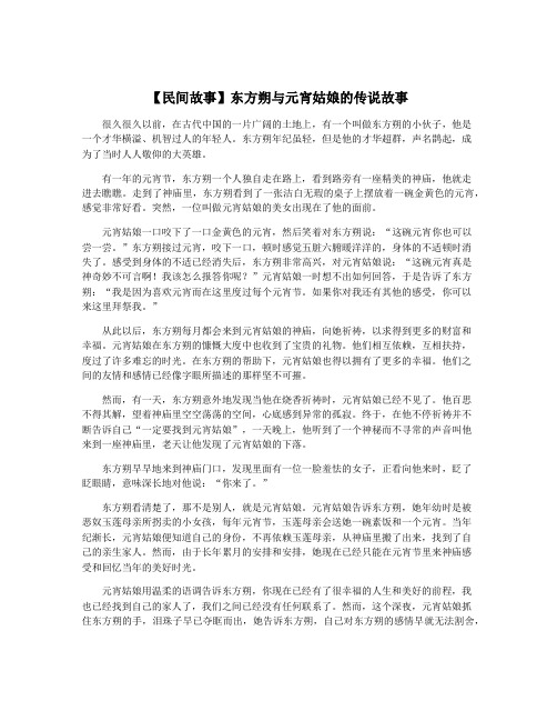 【民间故事】东方朔与元宵姑娘的传说故事