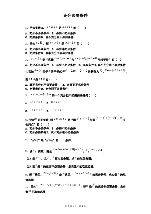 高中数学人教版充分必要条件习题及解析