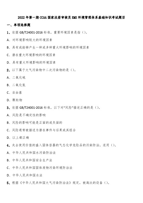 2022年第一期CCAA国家注册审核员EMS环境管理体系基础知识考试题目含解析