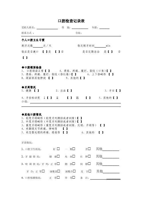 口腔检查记录表