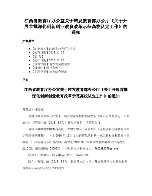 江西省教育厅办公室关于转发教育部办公厅《关于开展首批深化创新创业教育改革示范高校认定工作》的通知