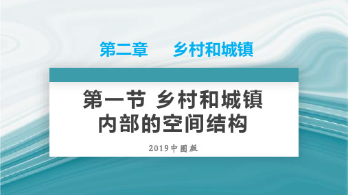 中图版高中地理必修二  乡村和城镇内部空间结构