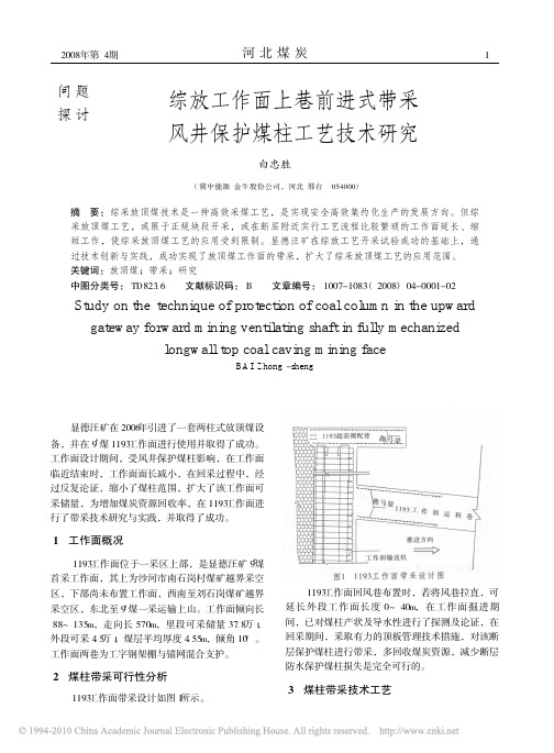 综放工作面上巷前进式带采风井保护煤柱工艺技术研究