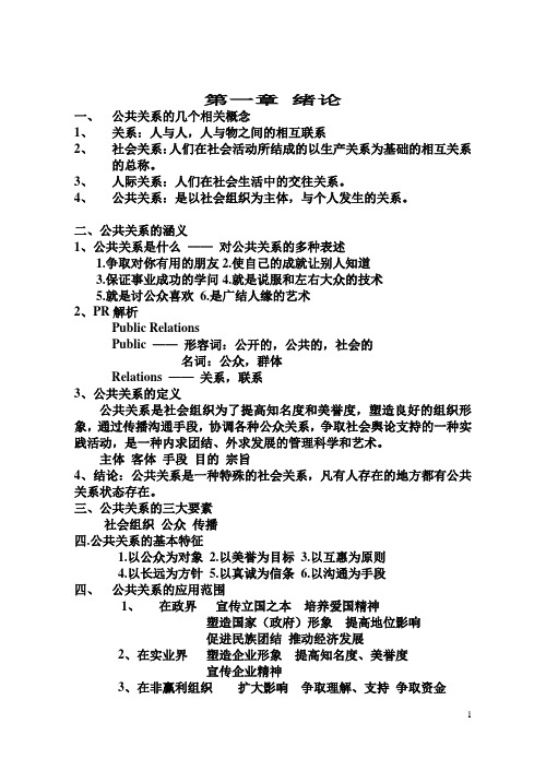 《公共关系学》 讲稿(新)