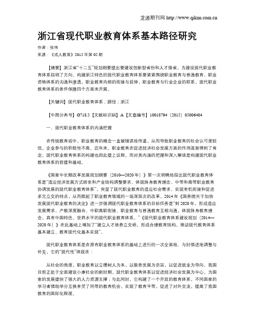 浙江省现代职业教育体系基本路径研究