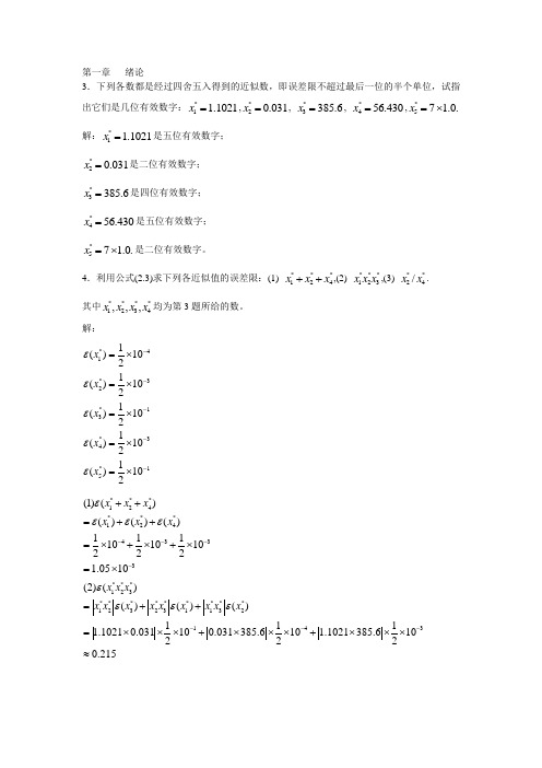 (完整版)数值分析第五版答案