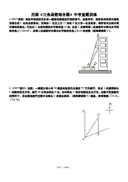 2017年中考真题----三角函数综合应用 专题复习