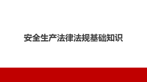 安全生产法律法规基础知识