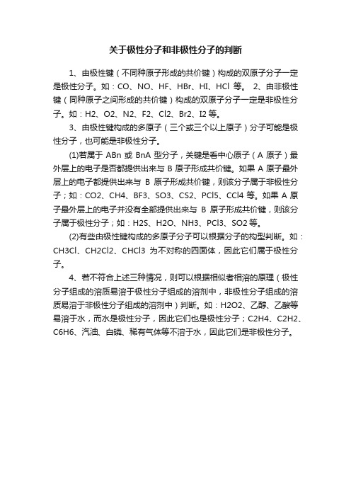 关于极性分子和非极性分子的判断