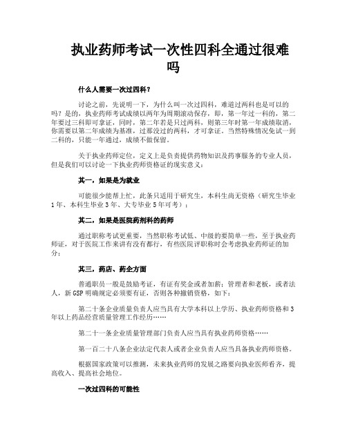 执业药师考试一次性四科全通过很难吗