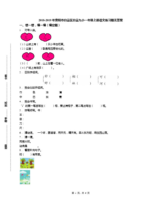 2018-2019年贵阳市白云区白云九小一年级上册语文练习题无答案