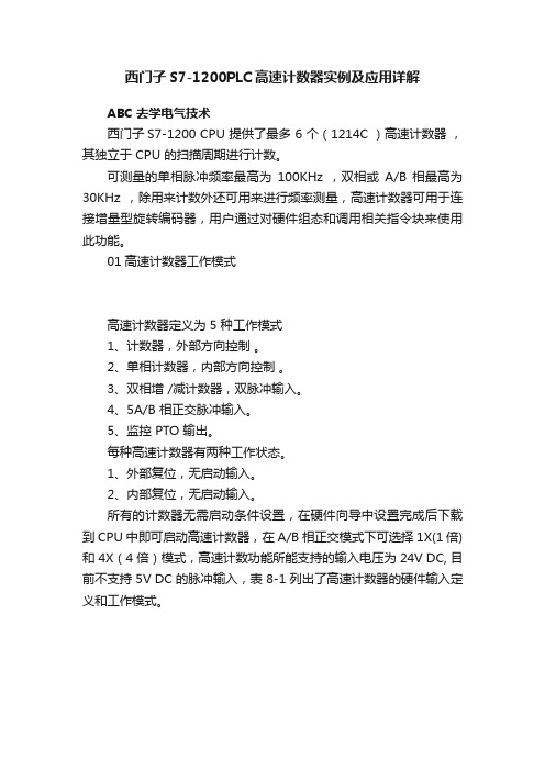 西门子S7-1200PLC高速计数器实例及应用详解