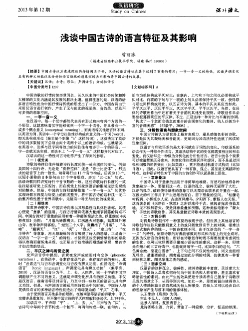 浅谈中国古诗的语言特征及其影响