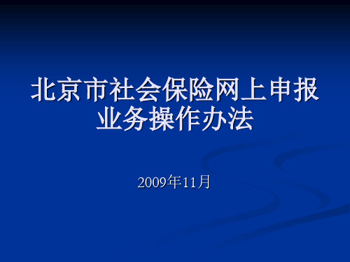 北京市社会保险网上申报及操作流程-PPT精品文档