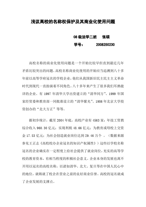 浅议高校名称的商业化使用问题