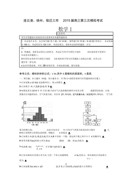 连云港徐州宿迁三市2015届高三第三次模拟考试数学试题含答案