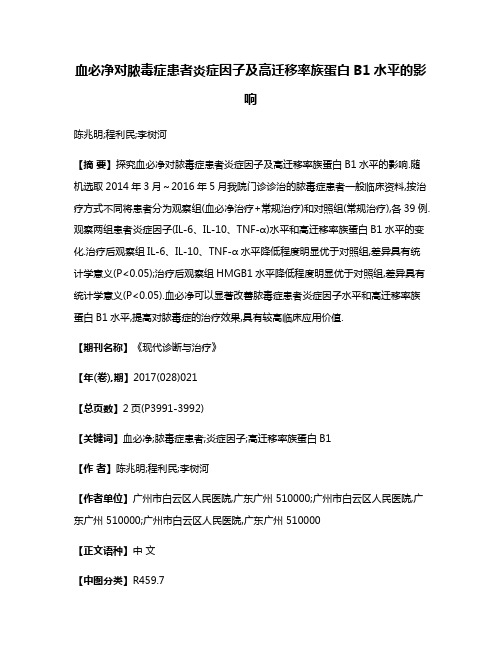 血必净对脓毒症患者炎症因子及高迁移率族蛋白B1水平的影响