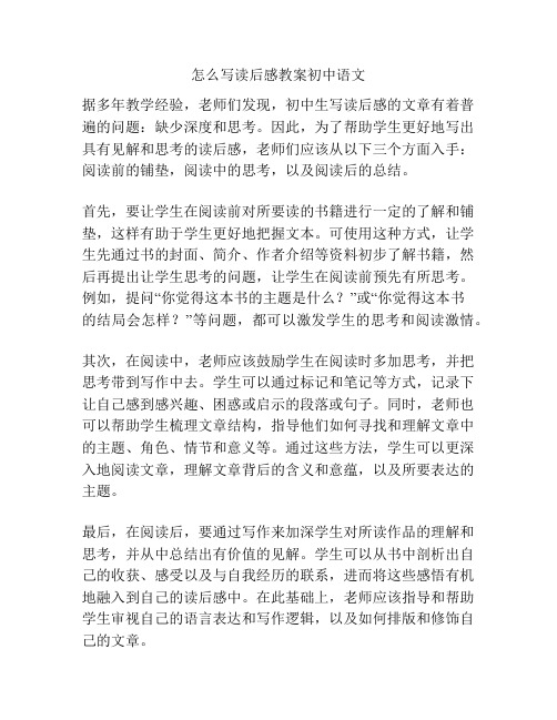 怎么写读后感教案初中语文