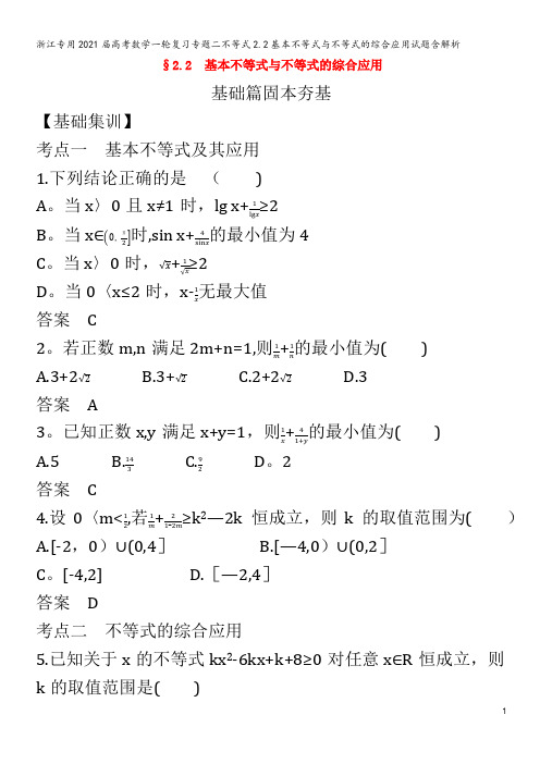 浙江专用2021届高考数学一轮复习专题二不等式2.2基本不等式与不等式的综合应用试题含解析