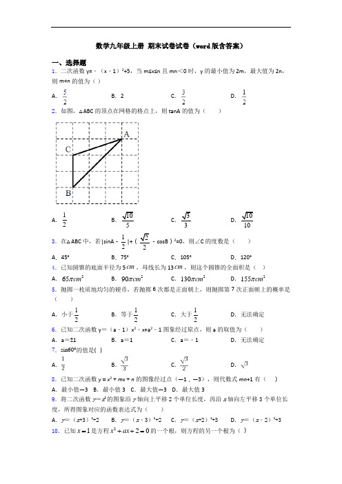 数学九年级上册 期末试卷试卷(word版含答案)