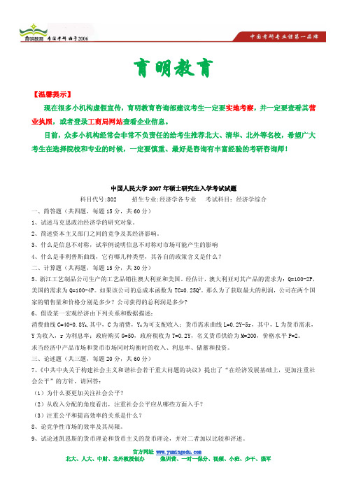 2007年中国人民大学经济综合考研真题及答案解析