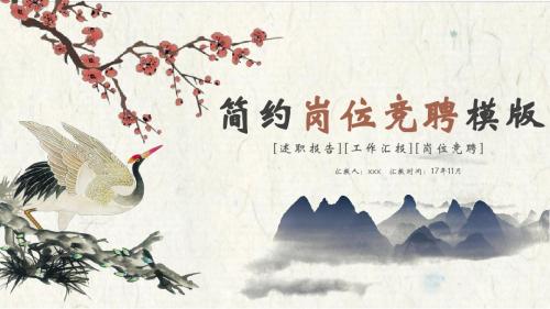 中国风简约岗位竞聘【PPT模版】