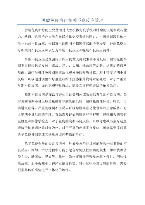 肿瘤免疫治疗相关不良反应管理