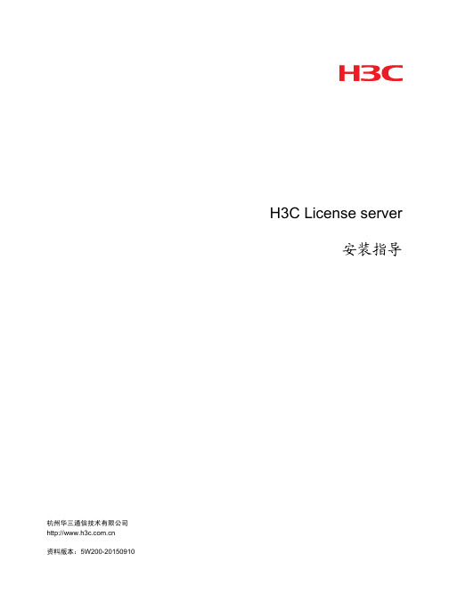 H3C License server 安装指导说明书