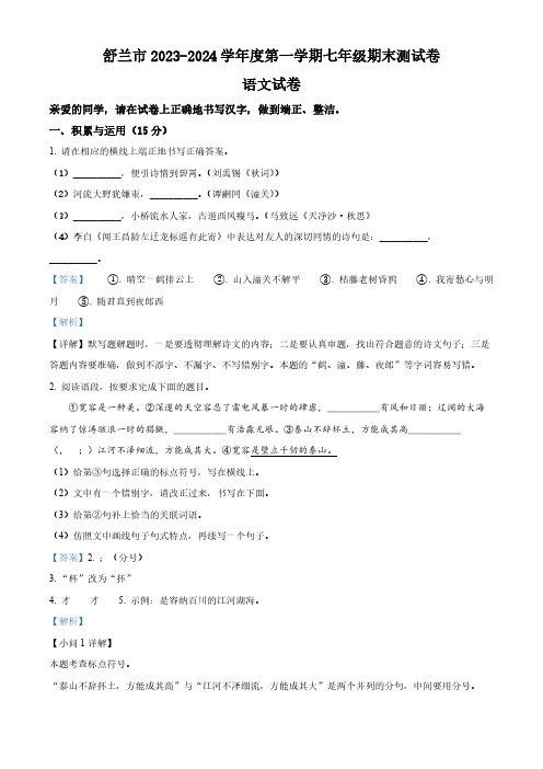 精品解析：吉林省舒兰市2023-2024学年七年级上学期期末语文试题(解析版)