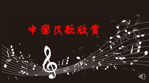 中外音乐鉴赏——民歌欣赏ppt