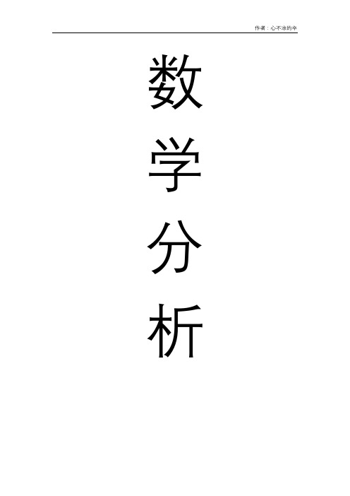 数学分析(考研必看)