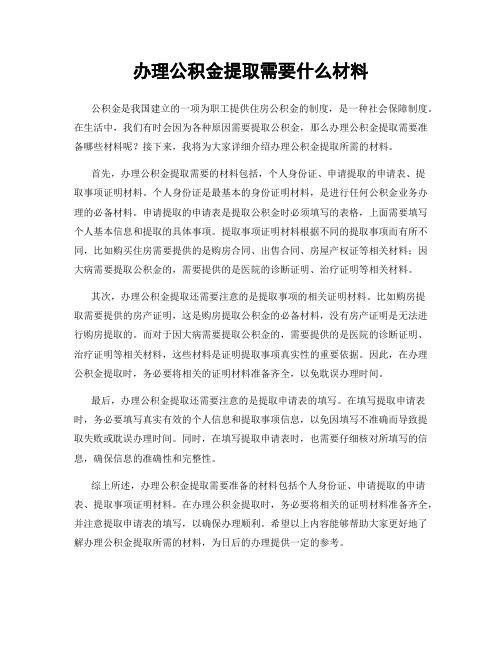 办理公积金提取需要什么材料