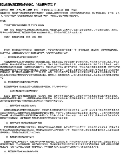 智慧绿色港口建设的现状、问题和对策分析