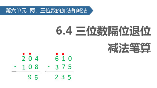 二年级下册数学6.4 三位数隔位退位减法笔算算