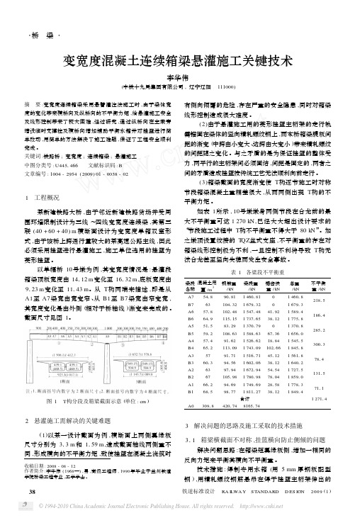 变宽度混凝土连续箱梁悬灌施工关键技术