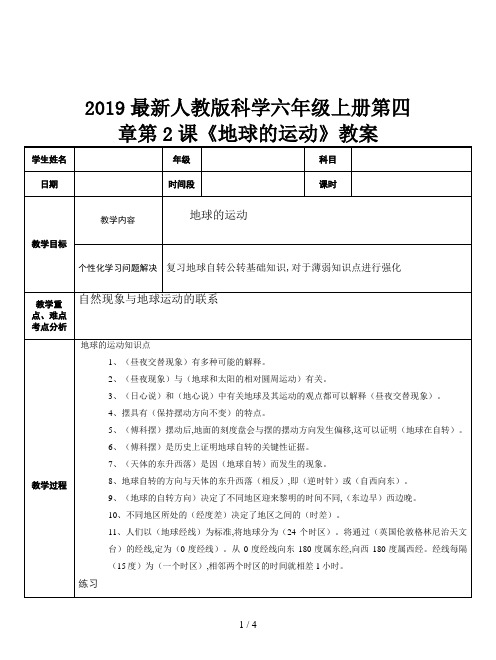 2019最新人教版科学六年级上册第四章第2课《地球的运动》教案