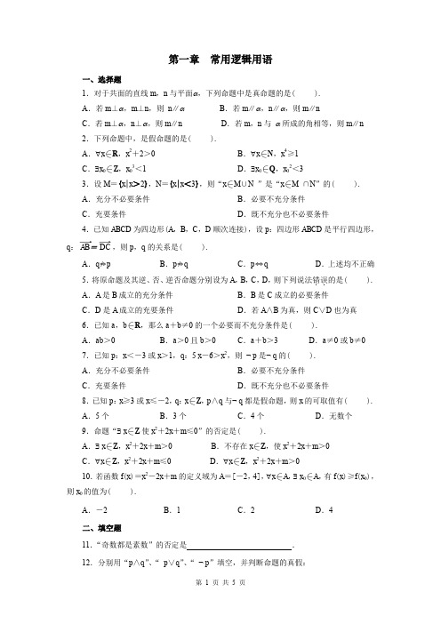 人教版高中数学 选修2-1 第一章 常用逻辑用语章末检测 附答案解析