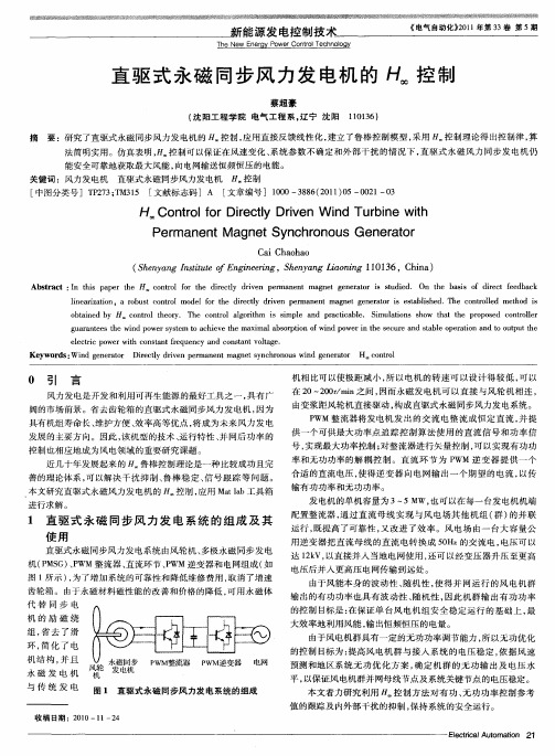 直驱式永磁同步风力发电机的H∞控制