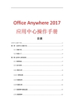 Office Anywhere 2017 应用中心操作手册