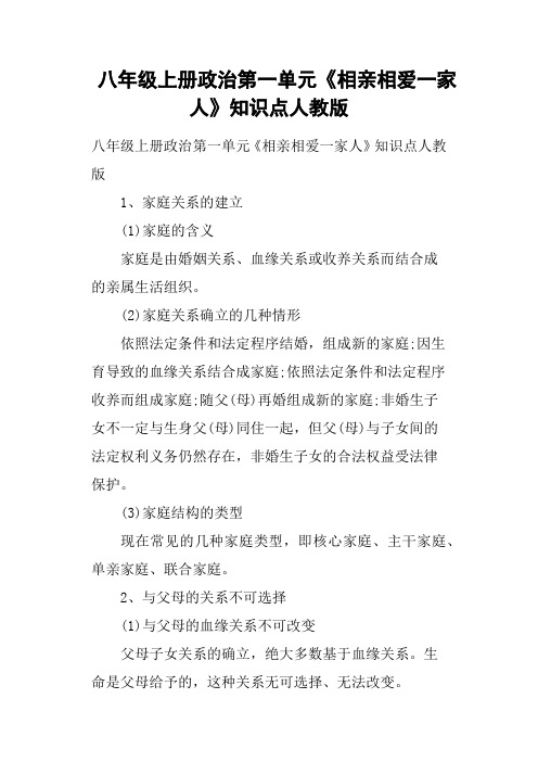 八年级上册政治第一单元《相亲相爱一家人》知识点人教版