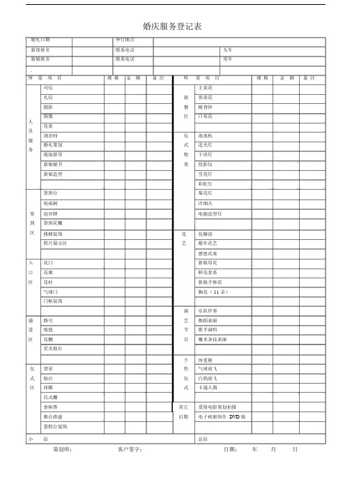 婚庆服务登记表格.doc