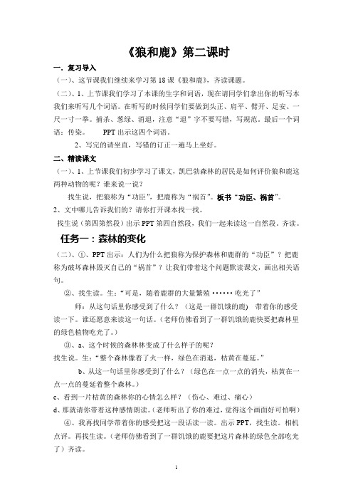 狼和鹿 第二课时 教学实录 教案 教学设计