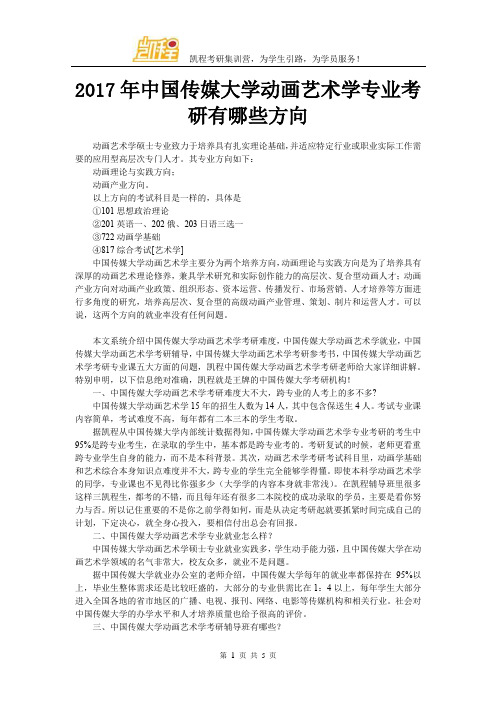 2017年中国传媒大学动画艺术学专业考研有哪些方向